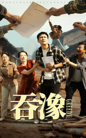吞象（56集）