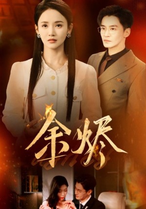 余烬（33集）