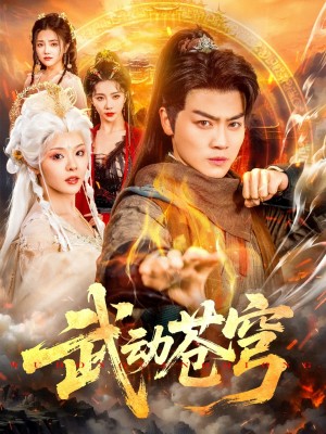 武动苍穹（80集）