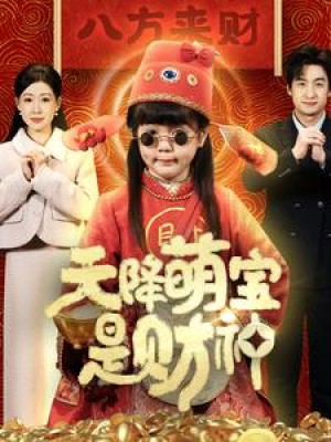 天降萌宝是财神（66集）