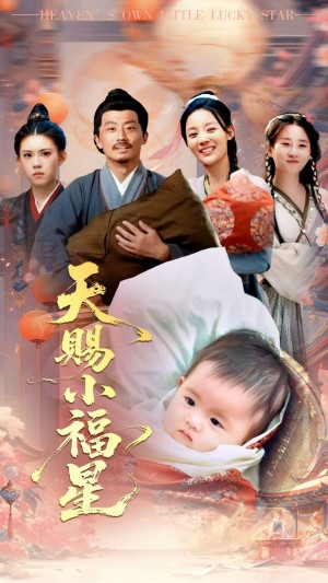 天赐小福星(60集)