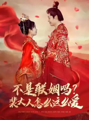 不是联姻吗裴大人怎么这么爱（100集）