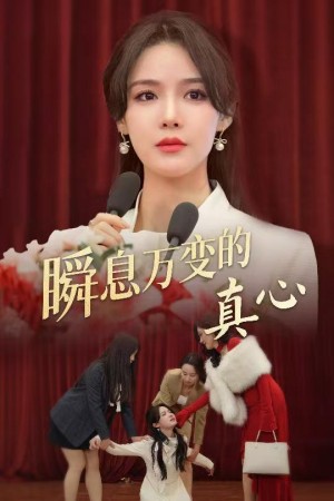 瞬息万变的真心(60集)