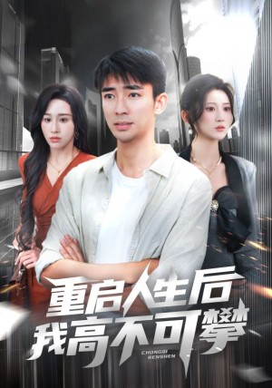 重启人生后我高不可攀（73集）