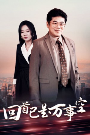 回首已是万事空（35集）