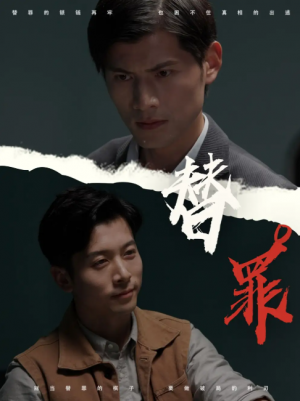 替罪（69集）