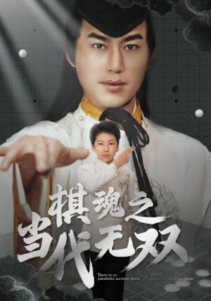 棋魂之当代无双（88集）
