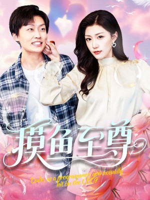 摸鱼至尊(82集)
