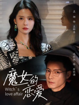 魔女的恋爱（84集）