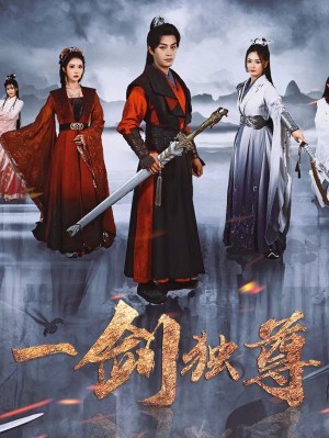 一剑独尊（77集）
