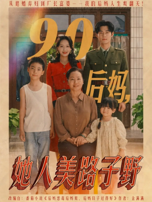 90后妈她人美路子野（67集）