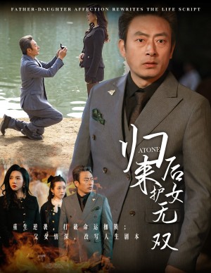 归来后护女无双（30集）
