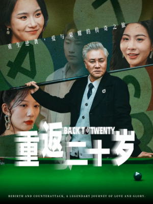 重返二十岁（53集）