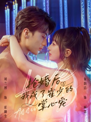 抢婚后我成了霍少的掌心宠（102集）