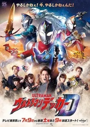 日剧 | 德凯奥特曼 (2022)丨7.5分