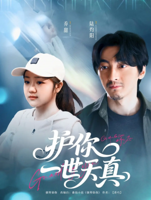 护你一世天真（98集）