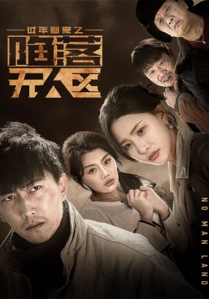 过年回家之陷落无人区（归途迷踪）（37集）
