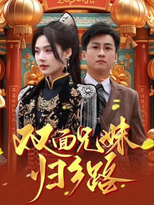 兄兄妹妹归乡路（双面兄妹归乡路）（50集）