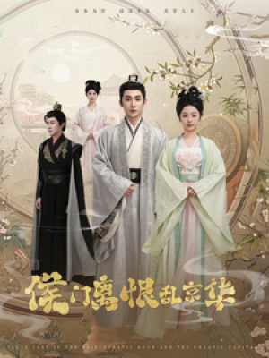 侯门离恨乱京华（85集）