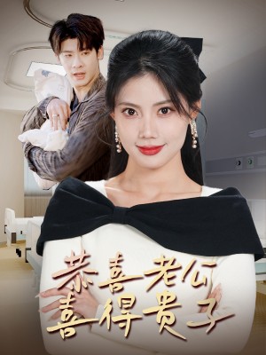 恭喜老公喜得贵子（生生不息之我行我上）今日宜好运（围城之深藏不漏）（35集）