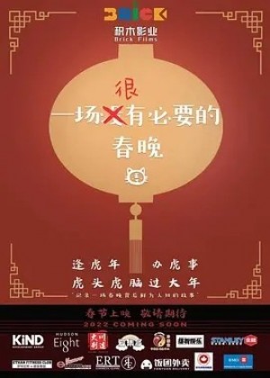 国产 | 一场很（没）有必要的春晚 (2022)