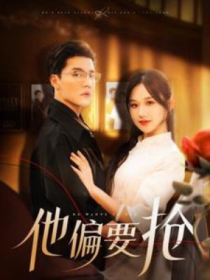 他偏要抢（130集）
