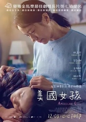 国产 | 美国女孩 美國女孩 (2021)丨7.3分