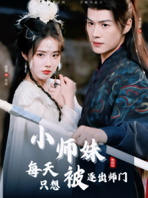 小师妹每天只想被逐出师门（85集）