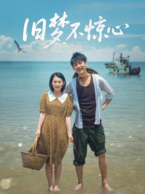 旧梦不惊心（86集）