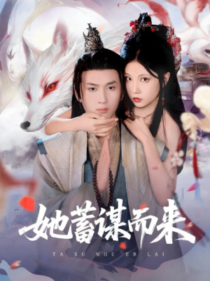 她蓄谋而来（59集）