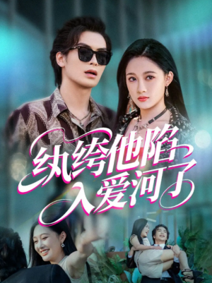 纨绔他陷入爱河了（60集）
