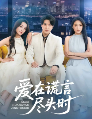 爱在谎言尽头时（59集）
