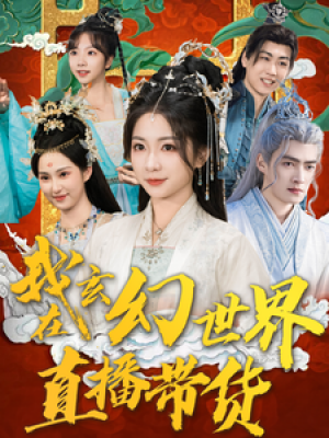 我在玄幻世界直播带货（66集）