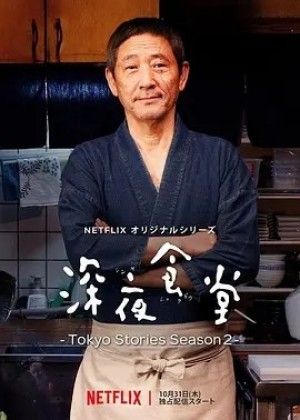 日剧 | 深夜食堂：东京故事2 (2019)丨9.2分