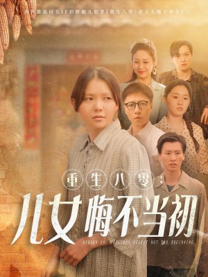 重生八零儿女悔不当初（重生八零：儿女悔不当初）（69集）