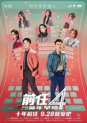 国产 | 前任4：英年早婚 (2023)