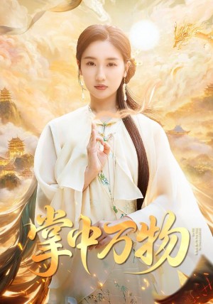 掌中万物（62集）