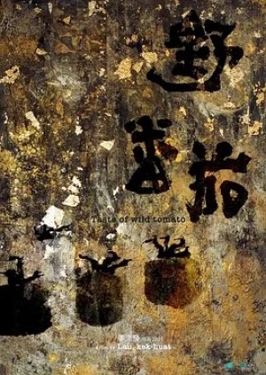 国产 | 野番茄 (2021)