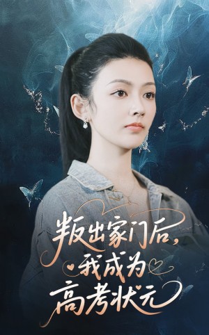 叛出家门后我成为高考状元（64集）