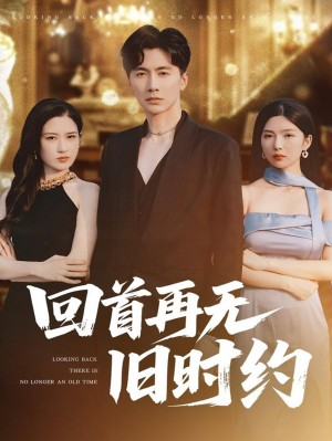 回首再无旧时约（70集）
