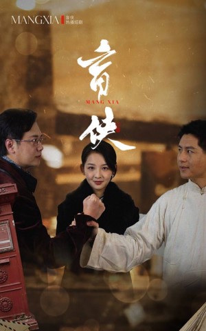盲侠（59集）