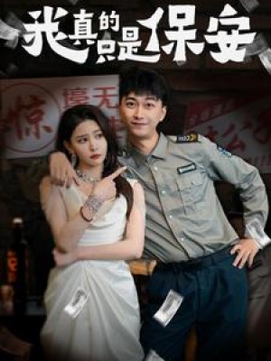 我真的只是保安（56集）