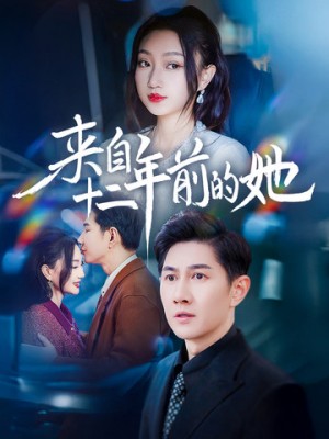 来自十二年前的她（67集）