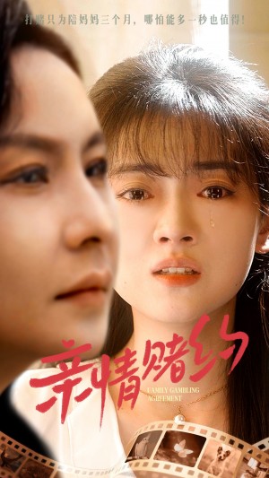 亲情赌约（51集）