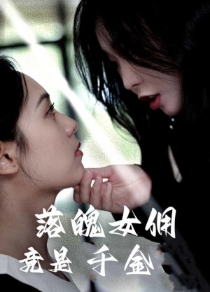 落魄女佣竟是千金（58集）