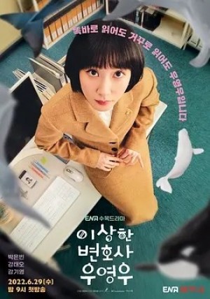 韩剧 | 非常律师禹英禑 (2022)丨8.8分