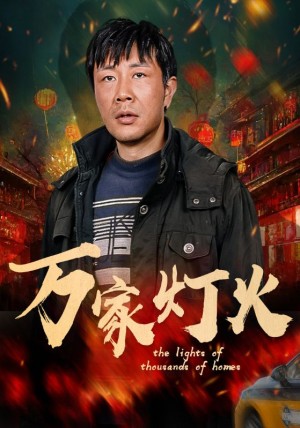 万家灯火（50集）