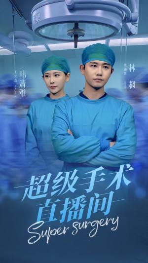 超级手术直播间（消失的医神）（74集）