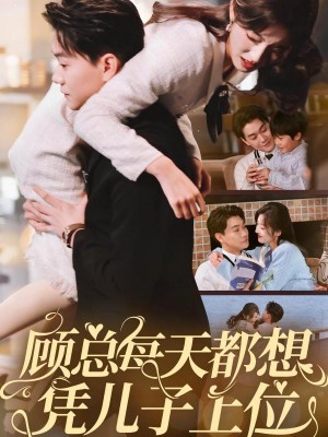 顾总每天都想凭儿子上位（71集）