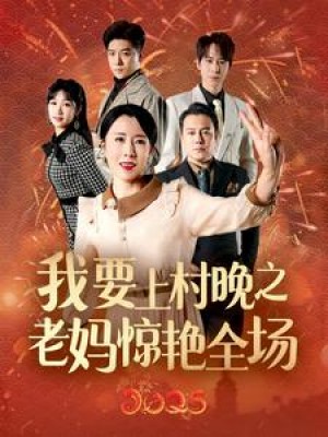 我要上村晚之老妈惊艳全场（60集）